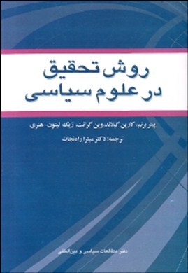 روش تحقیق در علوم سیاسی